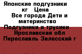 Японские подгузники monny 4-8 кг › Цена ­ 1 000 - Все города Дети и материнство » Подгузники и трусики   . Ярославская обл.,Переславль-Залесский г.